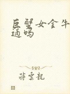 巨蟹女金牛男合适吗