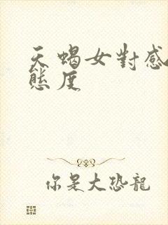 天蝎女对感情的态度