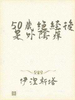 50岁绝经后老是外阴痒