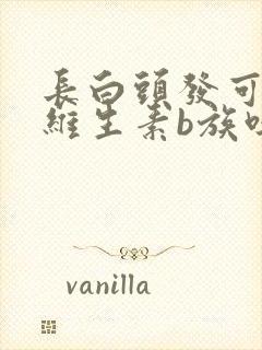 长白头发可以吃维生素b族吗