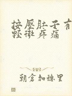 按压肚子有硬块轻微疼痛