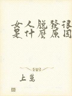 女人脱发很厉害是什么原因