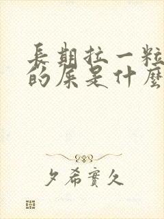 长期拉一粒一粒的屎是什么原因