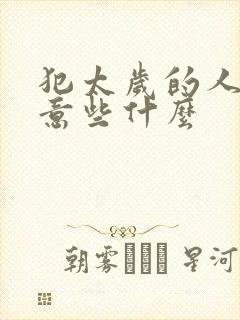 犯太岁的人要注意些什么