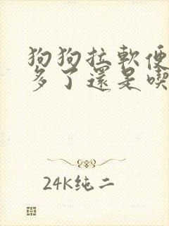 狗狗拉软便是吃多了还是吃少了