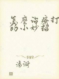 怎么治疗打呼噜的小妙招