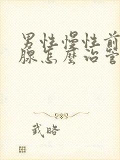 男性慢性前列有腺怎么治管用