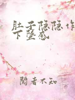 肚子隐隐作痛有下坠感