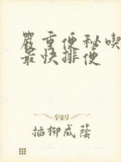 严重便秘吃什么最快排便