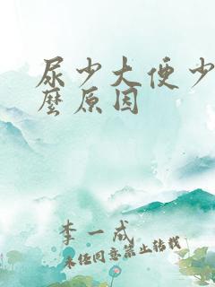 尿少大便少是什么原因