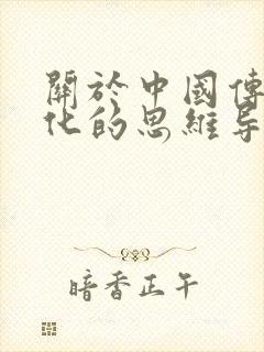 关于中国传统文化的思维导图