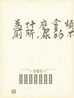 为什么会频繁上厕所,尿的不多