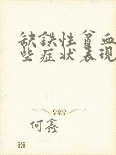 缺铁性贫血有哪些症状表现