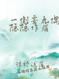 一侧睾丸偶尔疼隐隐作痛