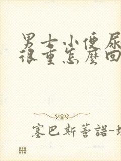 男士小便尿骚味很重怎么回事