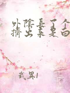 外阴长了个疙瘩挤出来是白色的