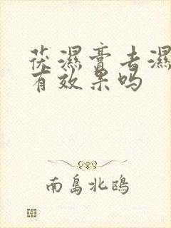 茯湿膏去湿气吗有效果吗