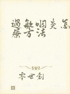 过敏咽炎怎样治疗方法