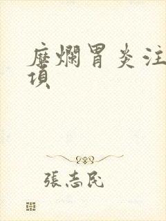 糜烂胃炎注意事项