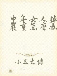 中年女人掉头发严重怎么办