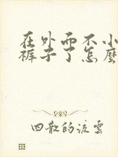 在外面不小心尿裤子了怎么办