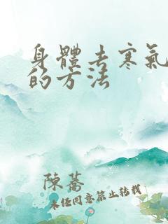 身体去寒气湿气的方法