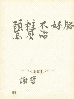 颈椎不好胳膊麻怎么治