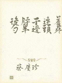 后脖子连着后脑勺半边头疼