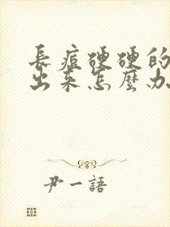 长痘硬硬的挤不出来怎么办