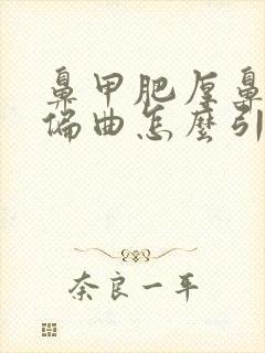 鼻甲肥厚鼻中隔偏曲怎么引起的