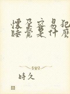 怀孕容易犯困想睡觉是什么原因