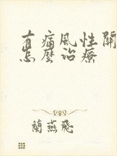 有痛风性关节炎怎么治疗