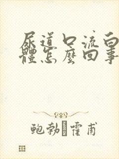 尿道口流白色液体怎么回事