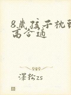 8岁孩子枕头多高合适