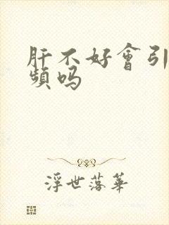 肝不好会引起尿频吗