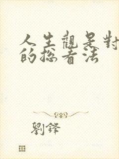 人生观是对人生的总看法