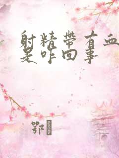 射精带有血红色是咋回事