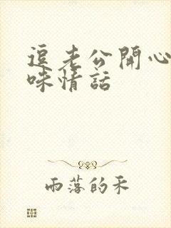 逗老公开心的土味情话