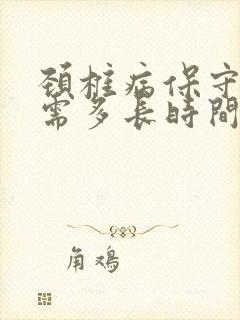 颈椎病保守治疗需多长时间