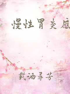 慢性胃炎应注意