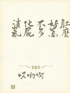 消化不好肚子胀气屁多怎么调理