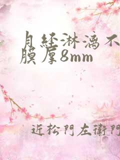 月经淋漓不尽内膜厚8mm