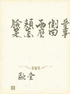 脸颊两侧爱出汗是怎么回事