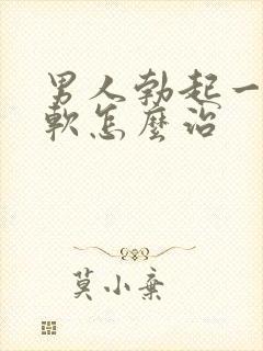 男人勃起一会就软怎么治