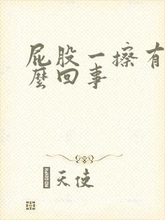 屁股一擦有血怎么回事