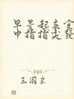 早晨起来食指和中指指尖发麻