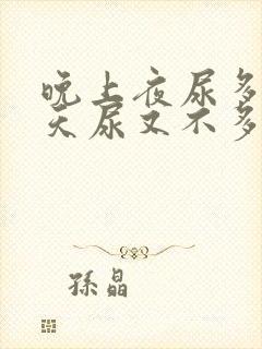 晚上夜尿多,白天尿又不多是什么原因