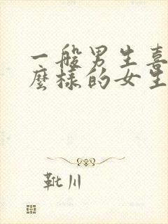 一般男生喜欢什么样的女生