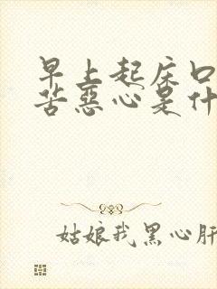 早上起床口干口苦恶心是什么原因