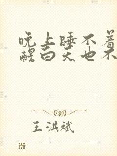 晚上睡不着很清醒白天也不困